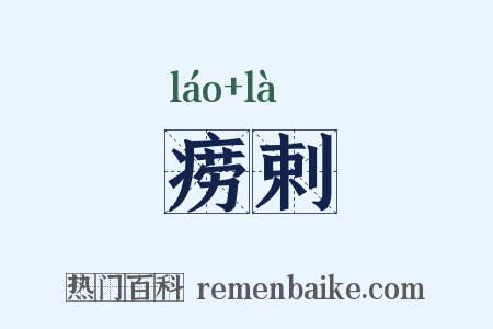 痨剌是什么意思的图片
